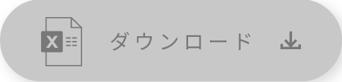 ダウンロード