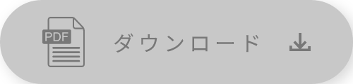 ダウンロード