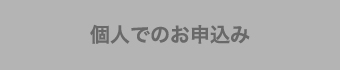 個人でのお申込み