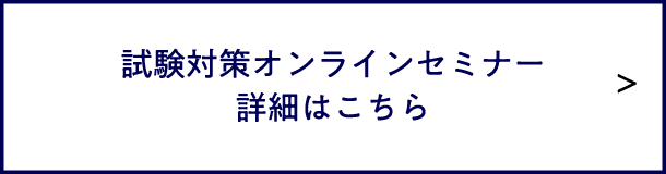 試験対策オンラインセミナー