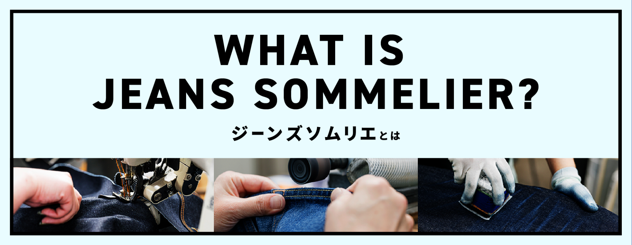 WHAT IS JEANS SOMMELIER? ジーンズソムリエとは