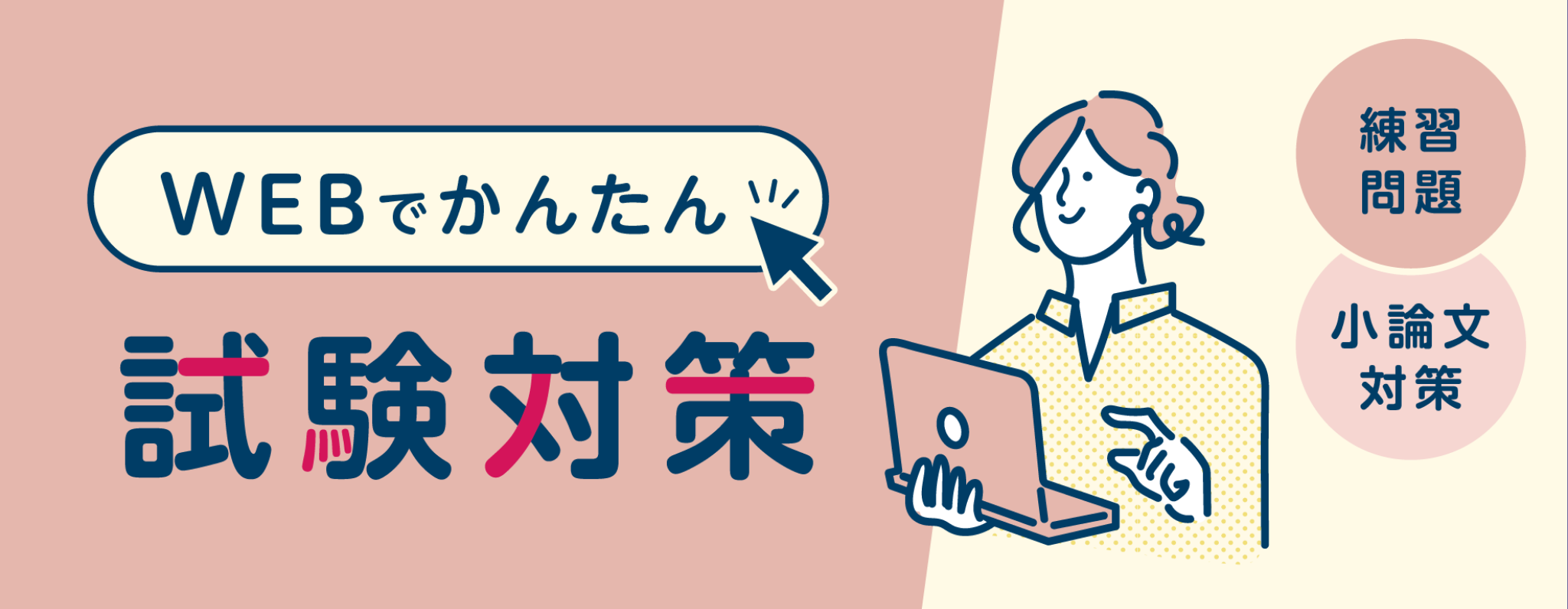 WEBでかんたん試験対策 練習問題 小論文対策