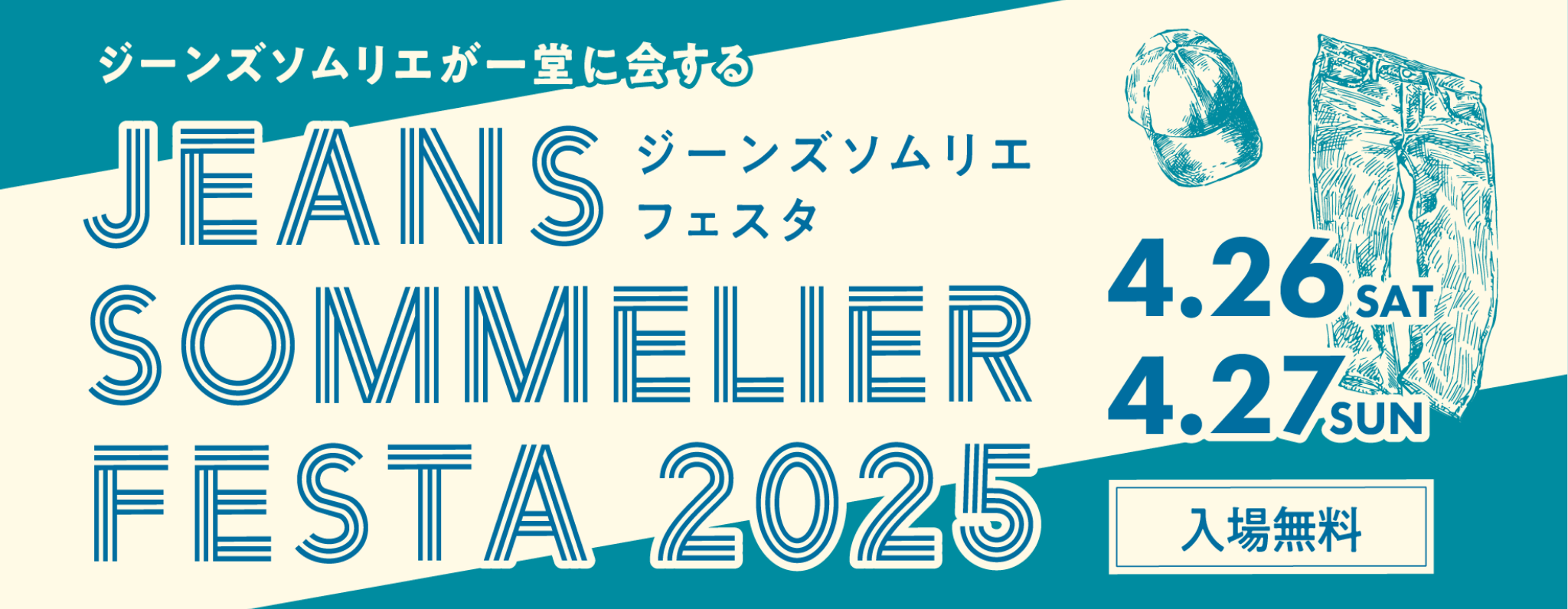 ジーンズソムリエが一堂に会するジーンズソムリエフェスタ JEANS SOMMELIER FESTA 2025 入場無料 4.26SAT 4.27SUN