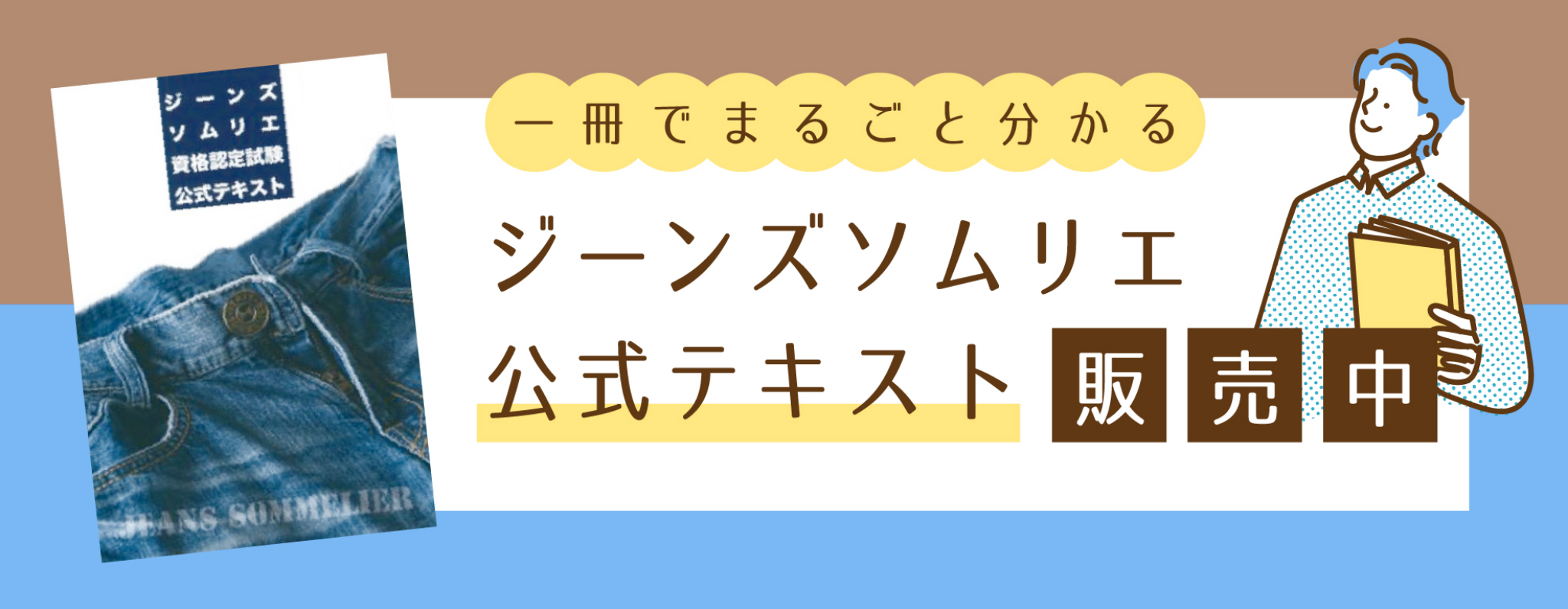 1冊でまるごと分かる ジーンズソムリエ公式テキスト 販売中
