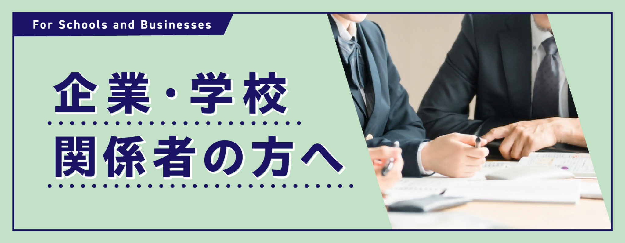 For School and Business 企業・学校関係者の方へ