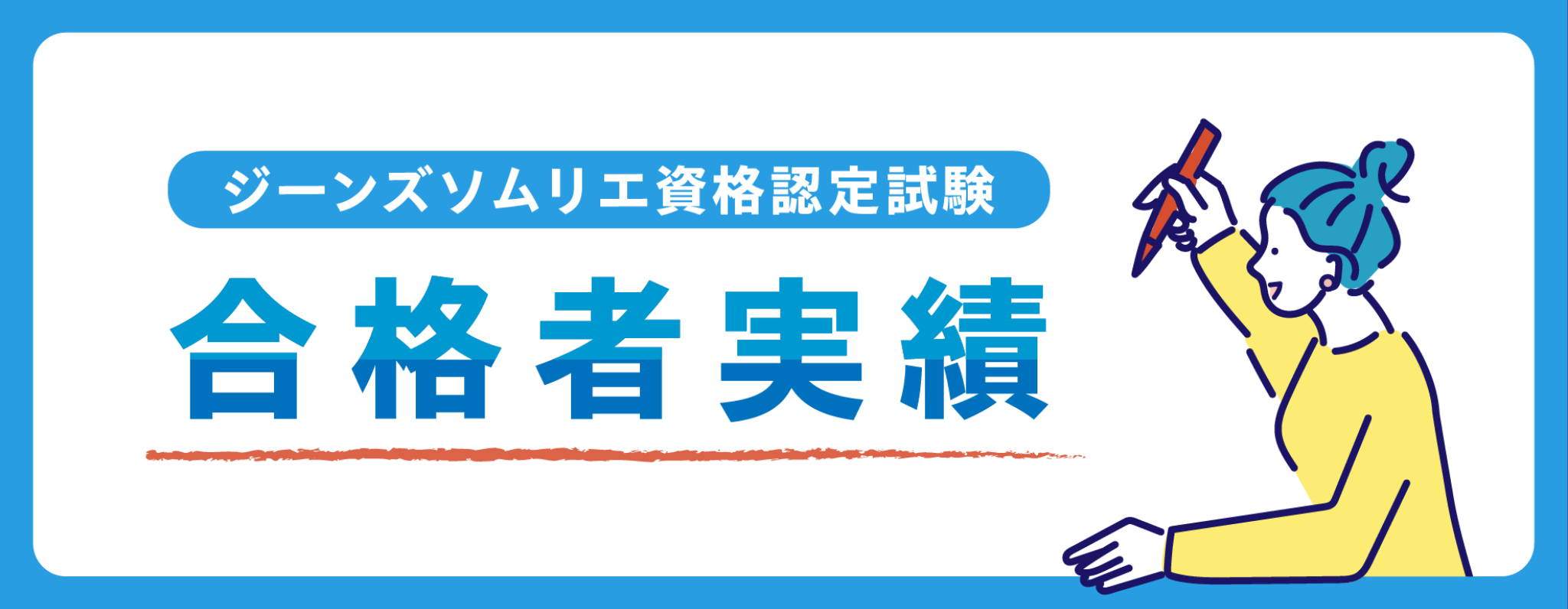 ジーンズソムリエ認定試験 合格者実績