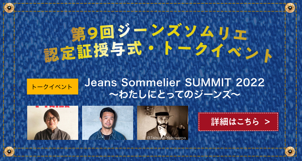 第9回ジーンズソムリエ認定書授与式・トークイベント