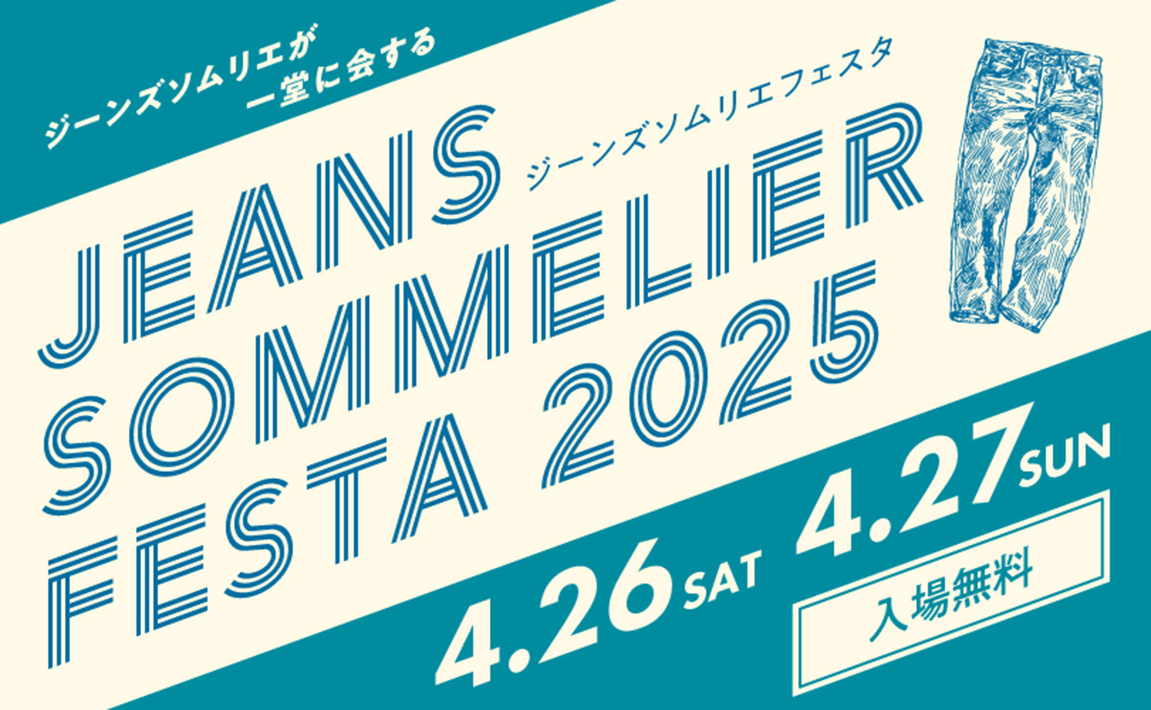 ジーンズソムリエが一堂に会する　JEANS SOMMELIER FESTA 2025 4.26SAT 4.27SUN 入場無料