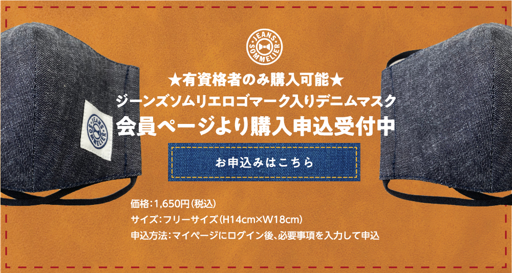 ジーンズソムリエロゴマーク入りデニムマスク会員ページより購入申し込み受付中